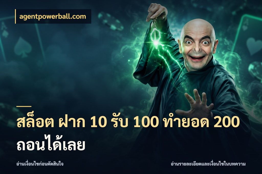 สล็อต ฝาก 10 รับ 100 ทำยอด 200 ถอนได้เลย จับประเด็นยอดรับก่อนเลือกความสนุก ในมุม agentpowerball.com