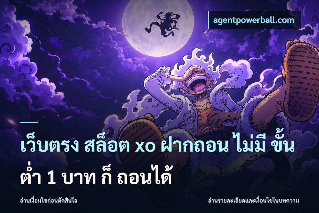 เว็บตรง สล็อต xo ฝากถอน ไม่มี ขั้นต่ำ 1 บาท ก็ ถอนได้