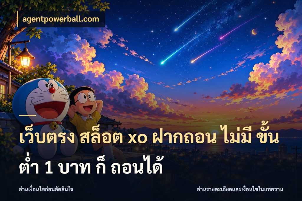 เว็บตรง สล็อต xo ฝากถอน ไม่มี ขั้นต่ำ 1 บาท ก็ ถอนได้ ทุนเบาก็มีสีสันในจังหวะของคุณ กับ agentpowerball.com