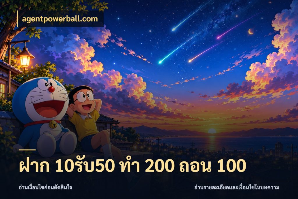 ฝาก 10รับ50 ทํา 200 ถอน 100 สีสันของโปรฝากและยอดรับ ในมุม agentpowerball.com