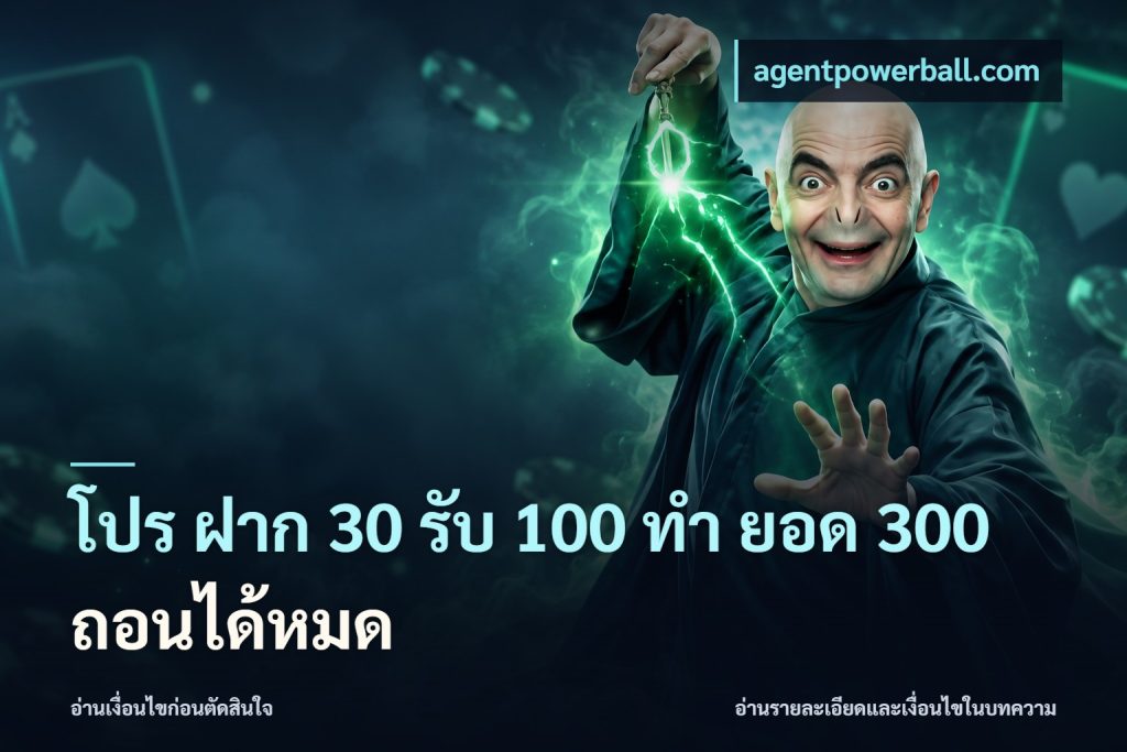 โปร ฝาก 30 รับ 100 ทํา ยอด 300 ถอนได้หมด