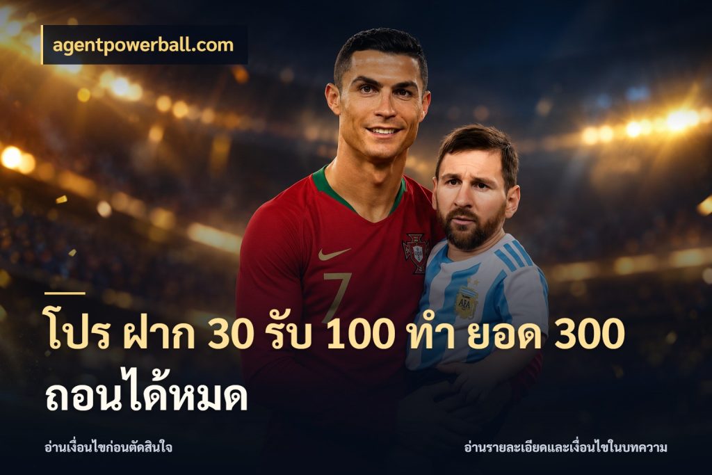 โปร ฝาก 30 รับ 100 ทํา ยอด 300 ถอนได้หมด สีสันของโปรฝากและยอดรับ กับ agentpowerball.com