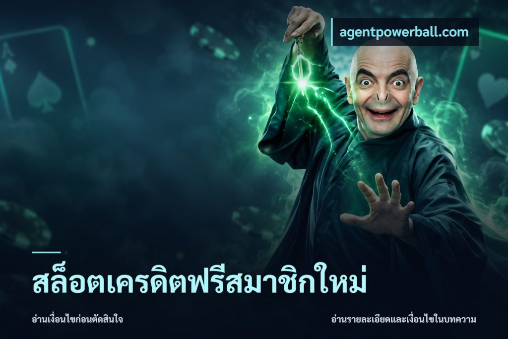 สล็อตเครดิตฟรีสมาชิกใหม่