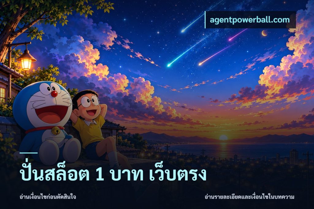 ปั่นสล็อต 1 บาท เว็บตรง