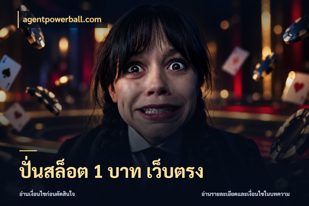 ปั่นสล็อต 1 บาท เว็บตรง agentpowerball.com รู้จักจำนวนแต่ละแบบก่อนเลือกเกม