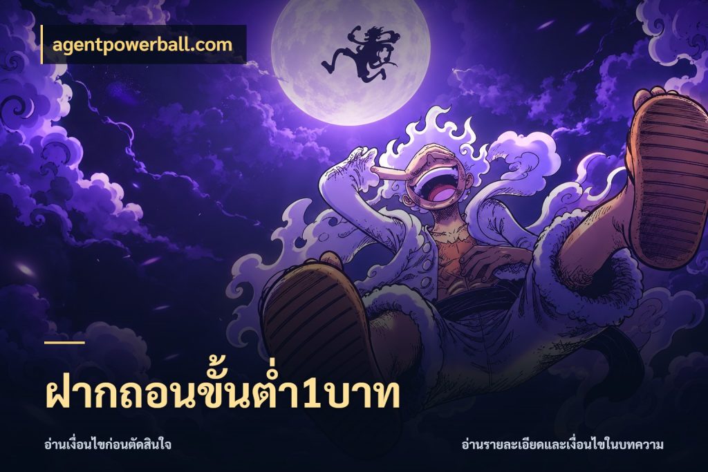 ฝากถอนขั้นต่ำ1บาท ทุนเบาก็มีสีสันในจังหวะของคุณ กับ agentpowerball.com