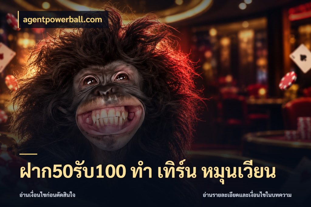 ฝาก50รับ100 ทํา เทิร์น หมุนเวียน จุดเด่นของเครดิตที่คนชอบเกมอยากรู้ ในมุม agentpowerball.com