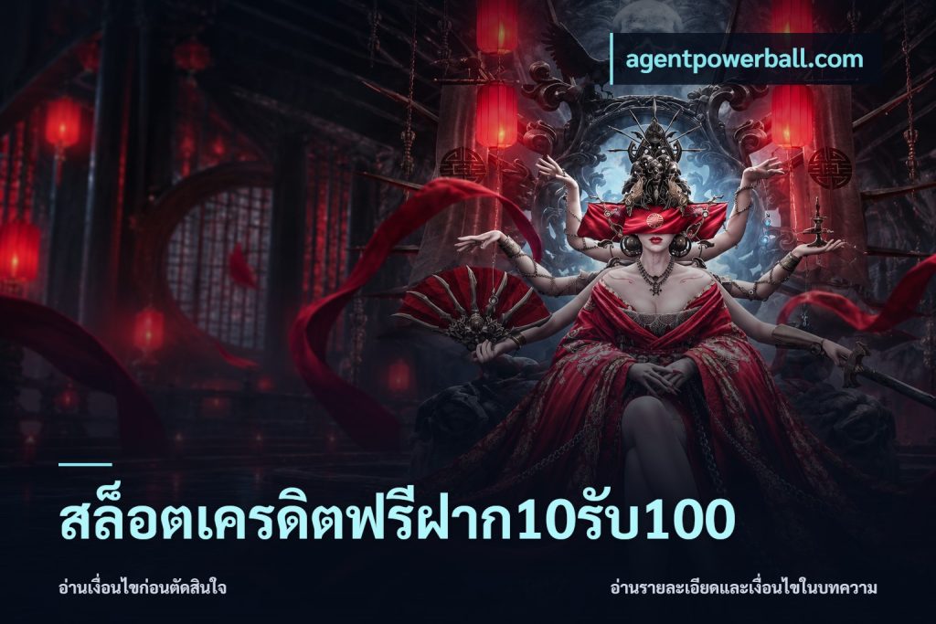 สล็อตเครดิตฟรีฝาก10รับ100