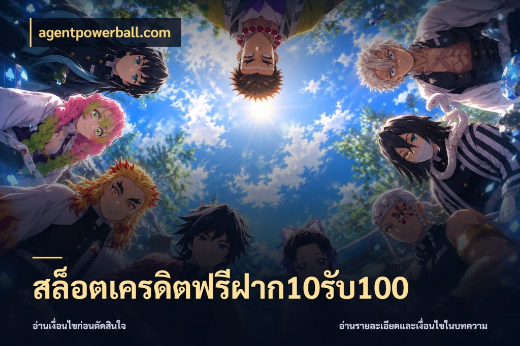 สล็อตเครดิตฟรีฝาก10รับ100 เครดิตกับรูปแบบโปรที่ตรงใจ สไตล์ agentpowerball.com