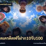 สล็อตเครดิตฟรีฝาก10รับ100