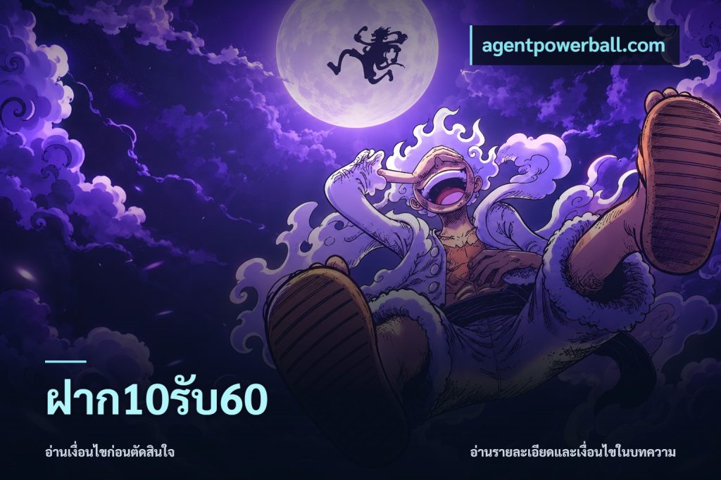 ฝาก10รับ60