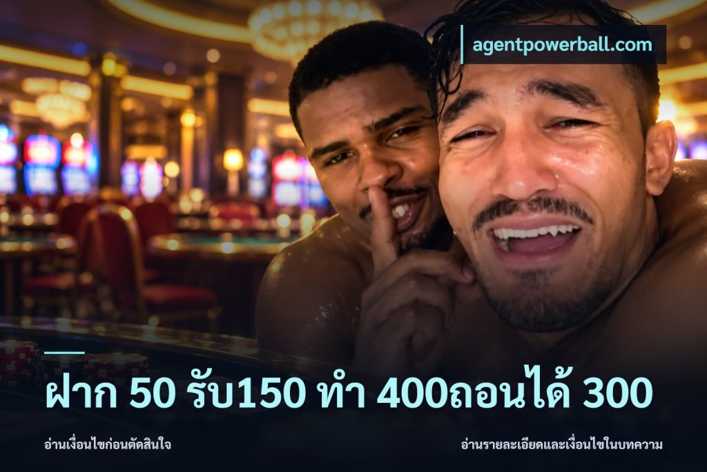 ฝาก 50 รับ150 ทํา 400ถอนได้ 300