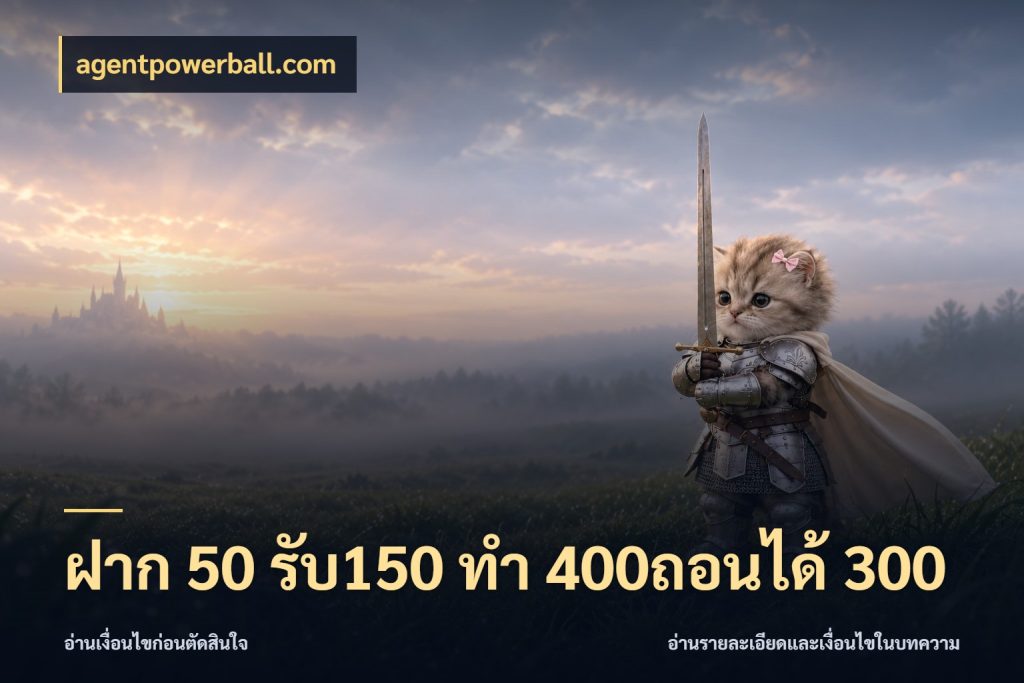 ฝาก 50 รับ150 ทํา 400ถอนได้ 300 สายโบนัสเลือกจังหวะสนุกได้อย่างไร สไตล์ agentpowerball.com