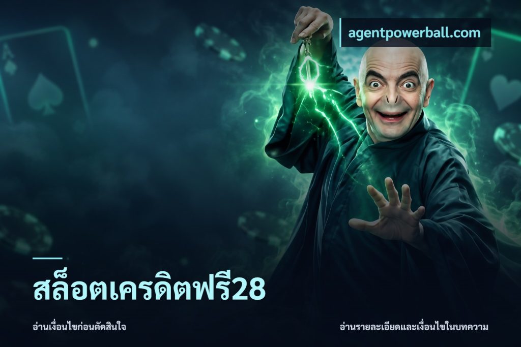 สล็อตเครดิตฟรี28