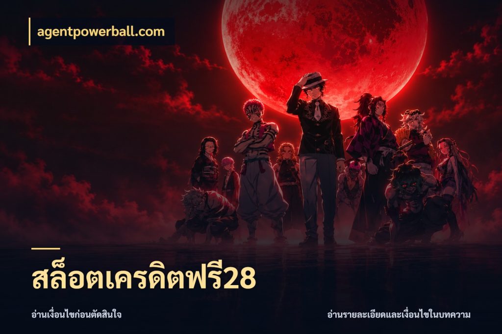สล็อตเครดิตฟรี28 จากชื่อเครดิตฟรีสู่ความสนุกที่เข้าใจได้ กับ agentpowerball.com