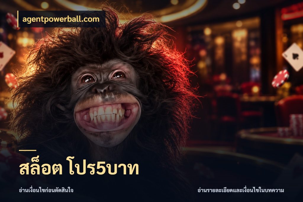 สล็อต โปร5บาท เปิดมุมยอดเริ่มต้นสำหรับคนชอบเกม กับ agentpowerball.com