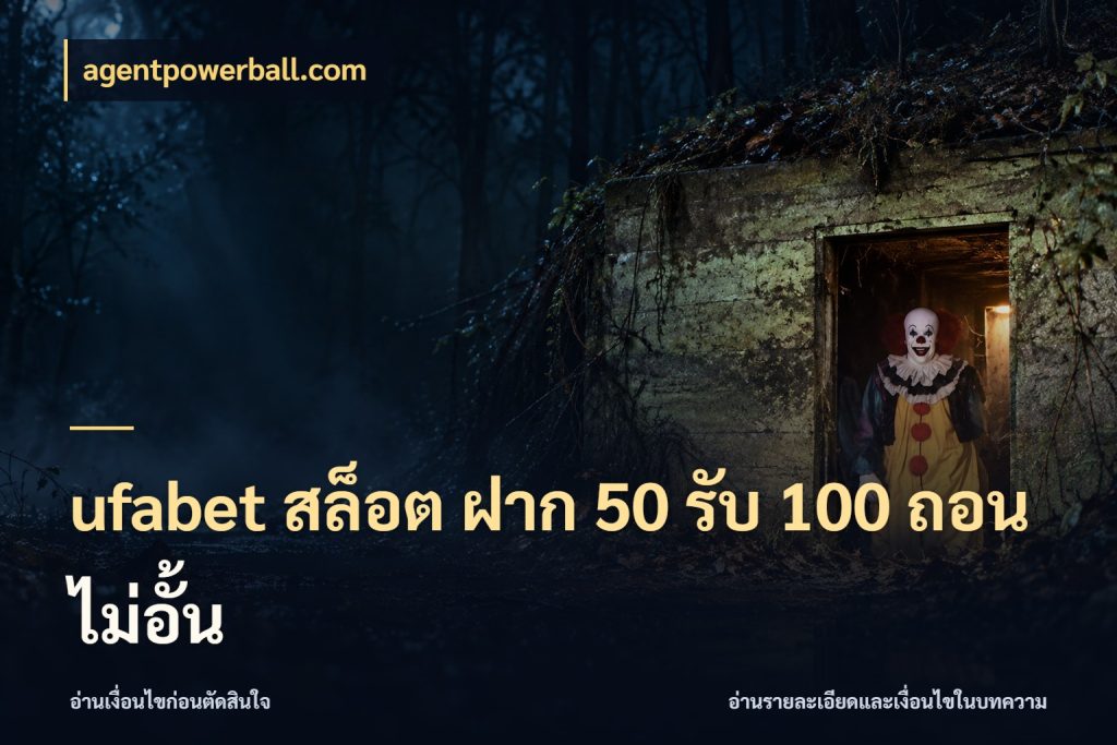 ufabet สล็อต ฝาก 50 รับ 100 ถอนไม่อั้น จับประเด็นยอดรับก่อนเลือกความสนุก ในมุม agentpowerball.com