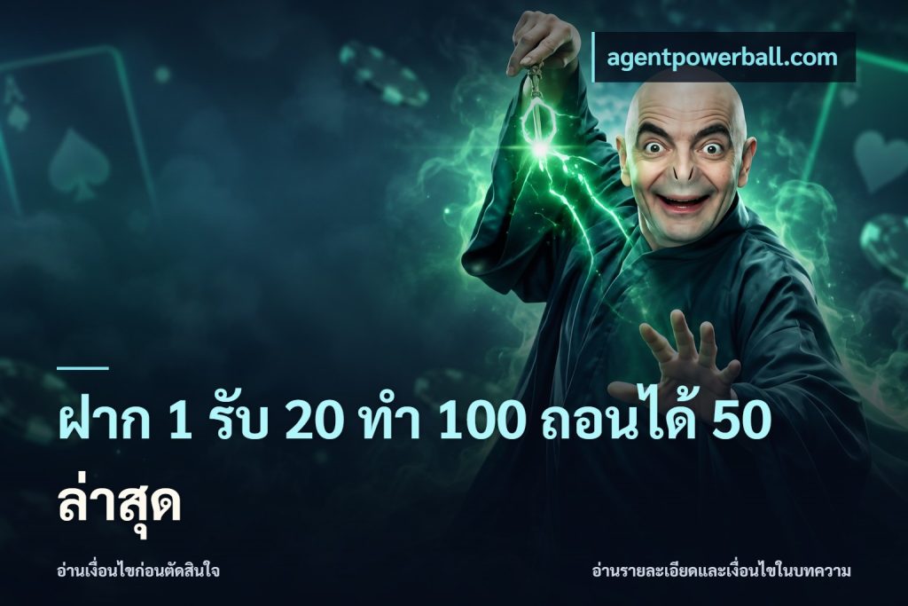 ฝาก 1 รับ 20 ทำ 100 ถอนได้ 50 ล่าสุด