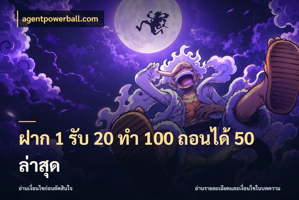 ฝาก 1 รับ 20 ทำ 100 ถอนได้ 50 ล่าสุด จับประเด็นยอดรับก่อนเลือกความสนุก กับ agentpowerball.com